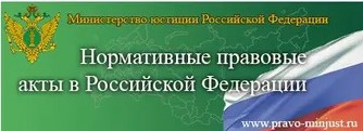 Нормативные правовые акты в Российской Федерации.