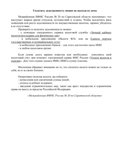 Уплатить задолженность можно не выходя из дома. Уплатить задолженность можно не выходя из дома.