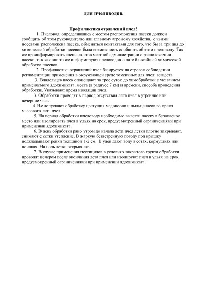 ПАМЯТКА  для сельхозтоваропроизводителей при работе с  пестицидами и для пчеловодов.