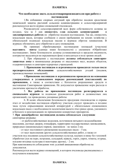 ПАМЯТКА  для сельхозтоваропроизводителей при работе с  пестицидами и для пчеловодов.